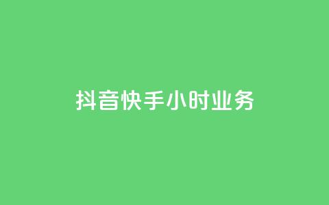 抖音快手24小时业务,卡盟官网是多少 - 全网业务自助下单商城 拼多多极速起量一阶段  第1张 抖音快手24小时业务,卡盟官网是多少 - 全网业务自助下单商城 拼多多极速起量一阶段  第1张