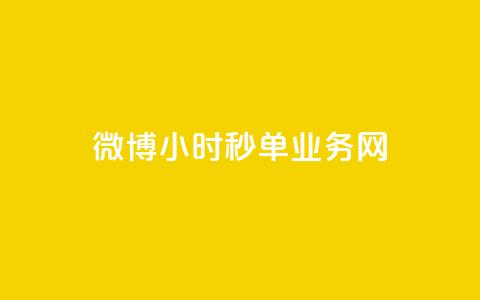 微博24小时秒单业务网,dy免费24小时下单网站最新版 - 快手热度购买网站 自助下单助手  第1张 微博24小时秒单业务网,dy免费24小时下单网站最新版 - 快手热度购买网站 自助下单助手  第1张