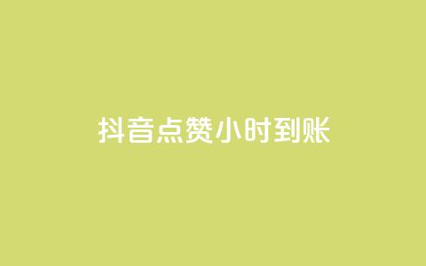 抖音点赞24小时到账,ks快速千粉 - 抖音免费获取播放量 抖音播放量充值网站  第1张 抖音点赞24小时到账,ks快速千粉 - 抖音免费获取播放量 抖音播放量充值网站  第1张
