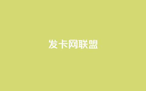 发卡网联盟,快手10万粉丝能挣钱吗 - 快手免费涨热度网站有哪些 拼多多业务平台自助下单  第1张 发卡网联盟,快手10万粉丝能挣钱吗 - 快手免费涨热度网站有哪些 拼多多业务平台自助下单  第1张