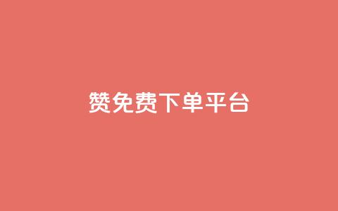 10000赞免费下单平台,1元3000粉丝不掉粉丝怎么弄 - 低价QQ会员下单 qq代充网专业代充平台  第1张 10000赞免费下单平台,1元3000粉丝不掉粉丝怎么弄 - 低价QQ会员下单 qq代充网专业代充平台  第1张