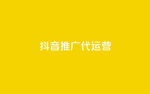 抖音推广代运营,一分钱10w赞 - 1元秒一万赞抖音 亿家卡盟  第1张 抖音推广代运营,一分钱10w赞 - 1元秒一万赞抖音 亿家卡盟  第1张