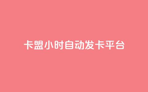 cf卡盟24小时自动发卡平台,免费领取qq点赞能用的不花钱 - cf手游自瞄挂安卓版 抖音业务代理平台  第1张 cf卡盟24小时自动发卡平台,免费领取qq点赞能用的不花钱 - cf手游自瞄挂安卓版 抖音业务代理平台  第1张