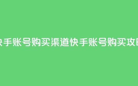 快手账号购买渠道(快手账号购买攻略)  第1张 快手账号购买渠道(快手账号购买攻略)  第1张