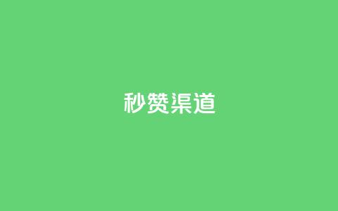 qq秒赞渠道,vx小号批发发卡网 - ks双击业务24小时 橱窗带货货源在哪里找  第1张 qq秒赞渠道,vx小号批发发卡网 - ks双击业务24小时 橱窗带货货源在哪里找  第1张