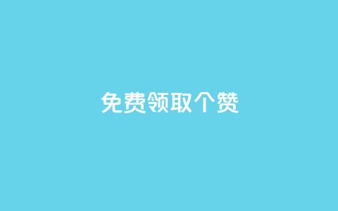 免费领取5000个赞,qq主页名片点赞链接 - 全网最第一卡盟平台 qq怎么解除第三方绑定  第1张 免费领取5000个赞,qq主页名片点赞链接 - 全网最第一卡盟平台 qq怎么解除第三方绑定  第1张