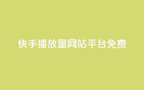 快手播放量网站平台免费 - 快手提升播放量的免费平台推荐~  第1张 快手播放量网站平台免费 - 快手提升播放量的免费平台推荐~  第1张