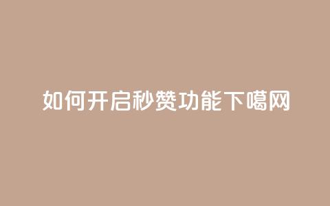如何开启QQ秒赞功能  第1张 如何开启QQ秒赞功能  第1张