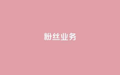 ks粉丝业务24,qq空间浏览量 - 快手流量怎么弄 QQ空间自助下单24小时平台  第1张