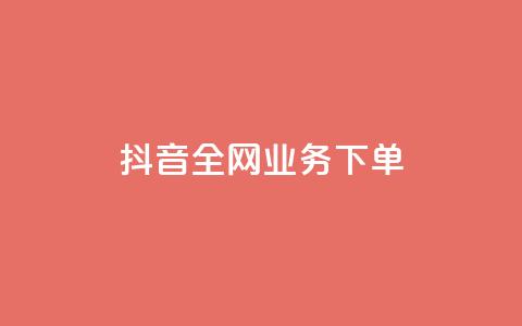 抖音全网业务下单,抖音24小时全自助下 - 抖音点赞加评论辅助工具 qq空间访客网站最便宜  第1张 抖音全网业务下单,抖音24小时全自助下 - 抖音点赞加评论辅助工具 qq空间访客网站最便宜  第1张