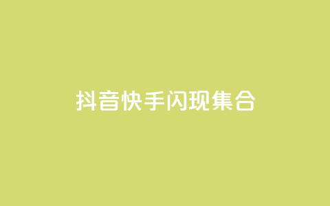 抖音快手闪现集合 - qq点赞50次bug教程  第1张 抖音快手闪现集合 - qq点赞50次bug教程  第1张
