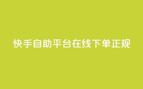快手自助平台在线下单正规,0.5自助下单 - 拼多多互助平台 拼多多小号购买  第1张 快手自助平台在线下单正规,0.5自助下单 - 拼多多互助平台 拼多多小号购买  第1张