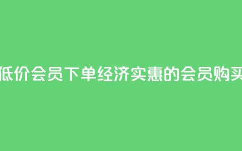 低价QQ会员下单(经济实惠的QQ会员购买)  第1张 低价QQ会员下单(经济实惠的QQ会员购买)  第1张