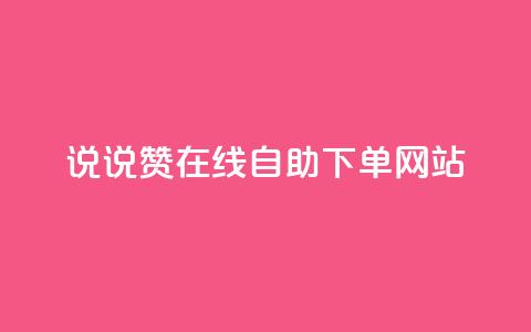 qq说说赞在线自助下单网站 - QQ说说点赞自助下单平台推荐!  第1张 qq说说赞在线自助下单网站 - QQ说说点赞自助下单平台推荐!  第1张