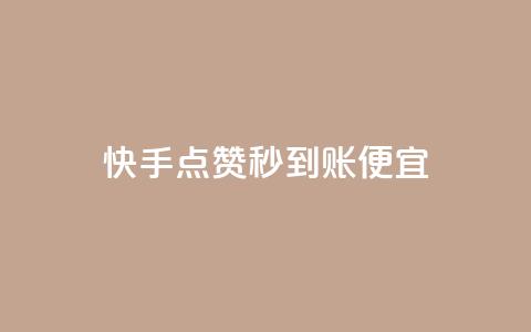 快手点赞秒到账便宜,qq空间赞自助下单 - 免费领10000播放量软件 抖音有效粉丝怎么越来也少了  第1张 快手点赞秒到账便宜,qq空间赞自助下单 - 免费领10000播放量软件 抖音有效粉丝怎么越来也少了  第1张