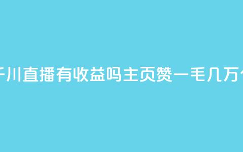 抖音巨量千川直播有收益吗 - qq主页赞一毛几万个赞  第1张 抖音巨量千川直播有收益吗 - qq主页赞一毛几万个赞  第1张