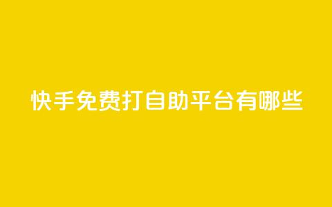 快手免费打call自助平台有哪些,抖音播放量黑科技app - 快手业务网站 qq空间访客量10000购买  第1张 快手免费打call自助平台有哪些,抖音播放量黑科技app - 快手业务网站 qq空间访客量10000购买  第1张