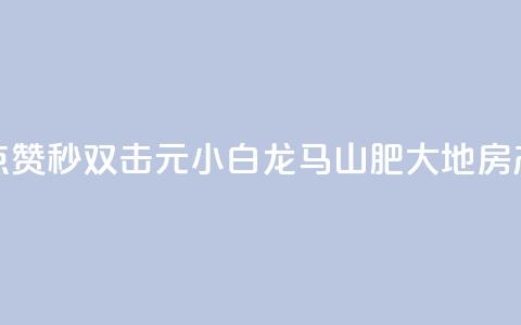 快手点赞秒1000双击0.01元小白龙马山肥大地房产装修,风雨科技自助下单全网最低 - qq空间动态说说点赞免费 QQ资料卡点赞链接  第1张 快手点赞秒1000双击0.01元小白龙马山肥大地房产装修,风雨科技自助下单全网最低 - qq空间动态说说点赞免费 QQ资料卡点赞链接  第1张