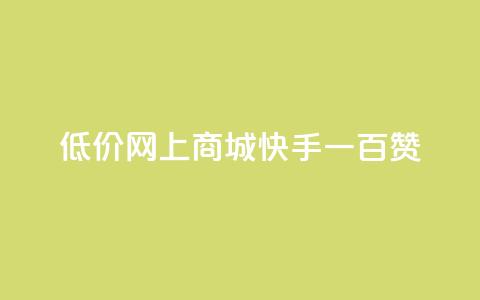 低价网上商城快手一百赞,快手50赞免费 - 卡盟全网最低价业务平台官网 抖音如何领取隐藏优惠券  第1张 低价网上商城快手一百赞,快手50赞免费 - 卡盟全网最低价业务平台官网 抖音如何领取隐藏优惠券  第1张