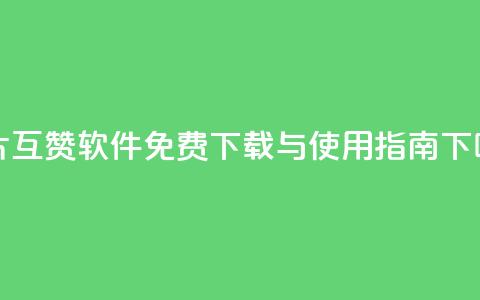 QQ名片互赞软件免费下载与使用指南  第1张 QQ名片互赞软件免费下载与使用指南  第1张
