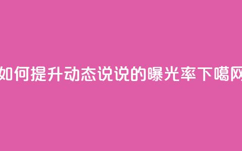 如何提升QQ动态说说的曝光率  第1张 如何提升QQ动态说说的曝光率  第1张