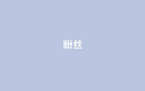 ks粉丝,免费粉丝平台 - Ks作品点赞 抖音增点赞量充值 第1张 ks粉丝,免费粉丝平台 - Ks作品点赞 抖音增点赞量充值 第1张