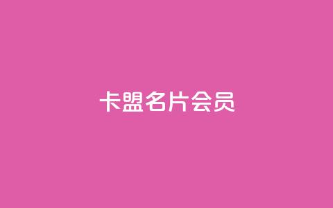 卡盟QQ名片会员 - QQ名片会员卡盟:卓越的在线名片推广工具~  第1张 卡盟QQ名片会员 - QQ名片会员卡盟:卓越的在线名片推广工具~  第1张