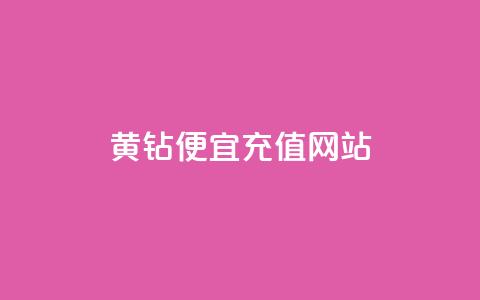 qq黄钻便宜充值网站 - 便宜充值QQ黄钻的网站推荐!  第1张 qq黄钻便宜充值网站 - 便宜充值QQ黄钻的网站推荐!  第1张