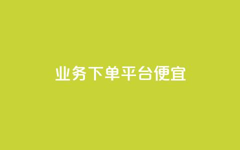 ks业务下单平台便宜,KS业务下单平台云商城app - qq空间访问人数狂刷器手机版 抖音点赞网页自助平台  第1张 ks业务下单平台便宜,KS业务下单平台云商城app - qq空间访问人数狂刷器手机版 抖音点赞网页自助平台  第1张