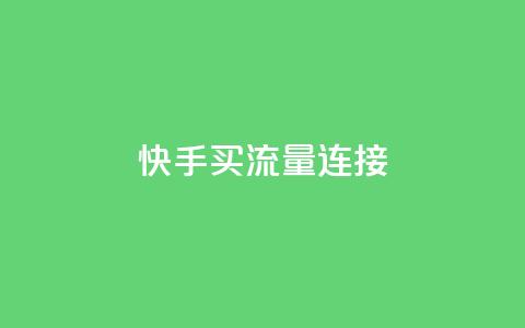 快手买流量连接,dy下单平台-ks-dy-稳定下单平台-超低价平台 - 抖音1元涨了1000赞网 低价卡盟平台  第1张 快手买流量连接,dy下单平台-ks-dy-稳定下单平台-超低价平台 - 抖音1元涨了1000赞网 低价卡盟平台  第1张