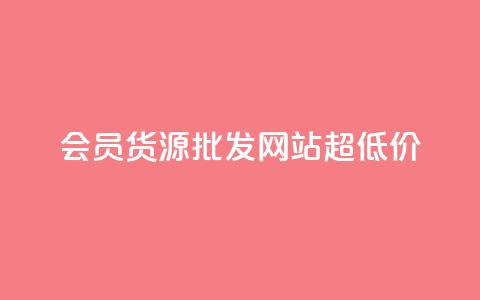 vip会员货源批发网站超低价,低价Ks101000赞 - 抖音点赞自助易路发 qq业务查询网址  第1张 vip会员货源批发网站超低价,低价Ks101000赞 - 抖音点赞自助易路发 qq业务查询网址  第1张