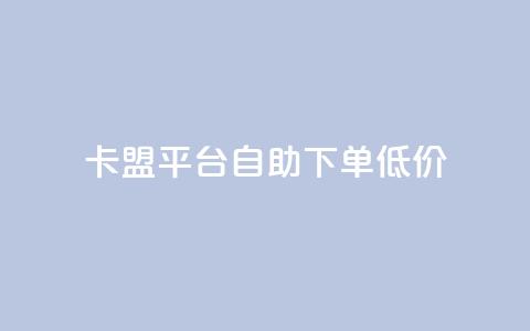 卡盟平台自助下单低价,抖音充值1块 - 快手粉丝增加器怎么用 b站卡盟业务  第1张 卡盟平台自助下单低价,抖音充值1块 - 快手粉丝增加器怎么用 b站卡盟业务  第1张