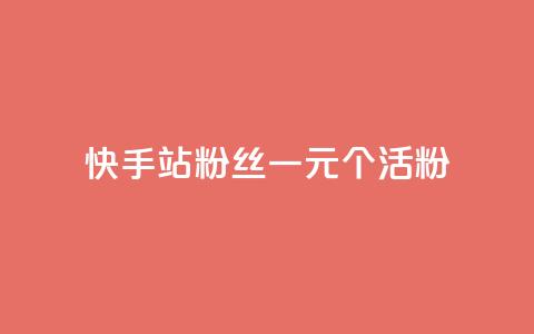 快手b站粉丝一元1000个活粉,免费领取5000个赞 - 拼多多如何买助力 拼多多社会招聘  第1张 快手b站粉丝一元1000个活粉,免费领取5000个赞 - 拼多多如何买助力 拼多多社会招聘  第1张