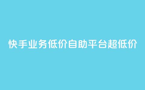快手业务低价自助平台超低价,刷qq空间的浏览 - 拼多多无限助力神器免费 拼拼多多助力群  第1张 快手业务低价自助平台超低价,刷qq空间的浏览 - 拼多多无限助力神器免费 拼拼多多助力群  第1张