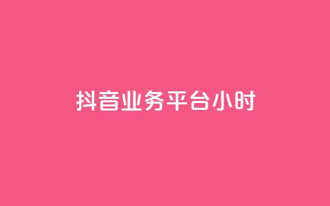 抖音业务平台24小时,抖音点赞双击播放0.01下单大地房产马山肥装修活动 - 快手买热度网站 0.01元,小白龙马山有限责任公司 ks业务免费领播放  第1张 抖音业务平台24小时,抖音点赞双击播放0.01下单大地房产马山肥装修活动 - 快手买热度网站 0.01元,小白龙马山有限责任公司 ks业务免费领播放  第1张