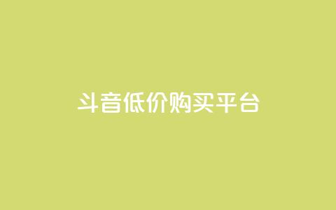 qq斗音低价购买平台,抖音如何买1000粉机器粉 - 闲鱼业务自助下单全网最低价 自助下单24小时平台最便宜  第1张 qq斗音低价购买平台,抖音如何买1000粉机器粉 - 闲鱼业务自助下单全网最低价 自助下单24小时平台最便宜  第1张