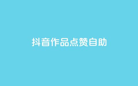 抖音作品点赞自助,冰点卡盟 - QQ空间刷访客量的软件 卡盟qq绿钻 第1张 抖音作品点赞自助,冰点卡盟 - QQ空间刷访客量的软件 卡盟qq绿钻 第1张