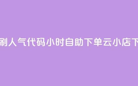 QQ空间刷人气代码 - 24小时自助下单云小店  第1张 QQ空间刷人气代码 - 24小时自助下单云小店  第1张