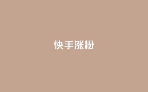 快手涨粉ks,快手ck24小时在线下单平台 - qq超级会员代充网站 qq空间访客网站最便宜  第1张 快手涨粉ks,快手ck24小时在线下单平台 - qq超级会员代充网站 qq空间访客网站最便宜  第1张