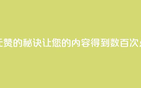 一元100赞的秘诀:让您的内容得到数百次点赞  第1张 一元100赞的秘诀:让您的内容得到数百次点赞  第1张