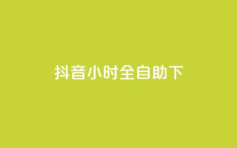 抖音24小时全自助下,抖音真人自定义评论下单 - 斗音刷讚在线24小时 抖音自助赞平台24小时发货  第1张 抖音24小时全自助下,抖音真人自定义评论下单 - 斗音刷讚在线24小时 抖音自助赞平台24小时发货  第1张