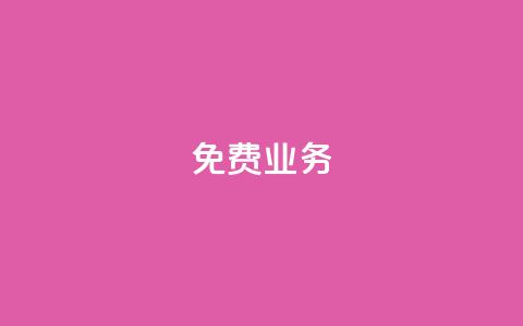 KS免费业务,qq如何买访客 - 快手浏览量500免费领取 子潇24小时下单  第1张 KS免费业务,qq如何买访客 - 快手浏览量500免费领取 子潇24小时下单  第1张