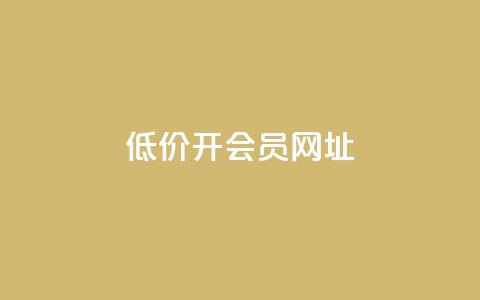 低价开qq会员网址 - 1元qq超级会员链接  第1张
