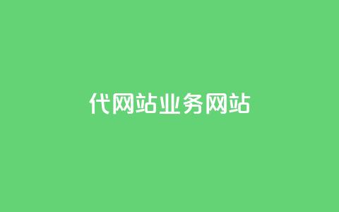 dy代网站业务网站,卡盟排名网站 - 自助下单拼多多 拼多多如何助力成功  第1张 dy代网站业务网站,卡盟排名网站 - 自助下单拼多多 拼多多如何助力成功  第1张