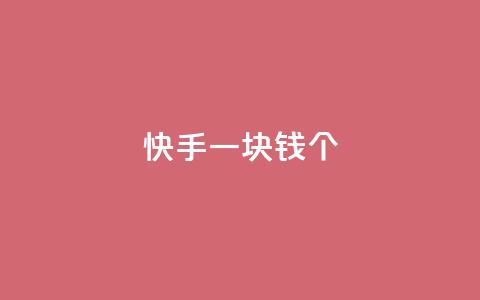 快手一块钱100个,qq访问人数刷免费 - 1元秒一万播放量 彩虹货源站  第1张