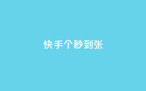 快手100个秒到张,KS业务下单平台最新 - 快手抖音红头流软件 快手打call怎么买  第1张 快手100个秒到张,KS业务下单平台最新 - 快手抖音红头流软件 快手打call怎么买  第1张