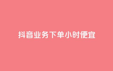 抖音业务下单24小时便宜,dy业务微信 - 抖音真人自定义评论下单 qq空间限权偷看器网页版  第1张 抖音业务下单24小时便宜,dy业务微信 - 抖音真人自定义评论下单 qq空间限权偷看器网页版  第1张