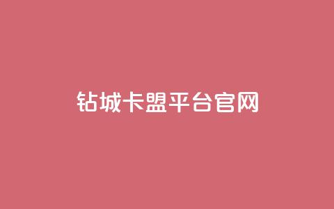 钻城卡盟平台官网 - 钻城卡盟平台官网：打造你的新生意。  第1张