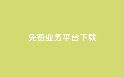 ks免费业务平台下载,dy赞业务 - 网红商城ios下载 闲鱼业务自助下单全网最低价  第1张 ks免费业务平台下载,dy赞业务 - 网红商城ios下载 闲鱼业务自助下单全网最低价  第1张