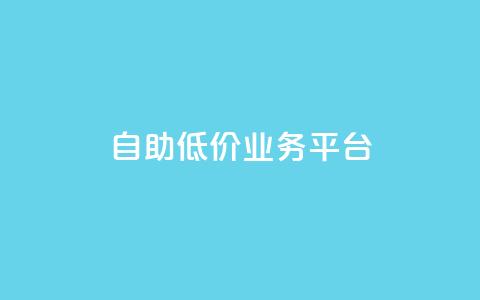 自助低价业务平台,qq自动互赞 - 快手业务区免费 dy业务下单低价  第1张 自助低价业务平台,qq自动互赞 - 快手业务区免费 dy业务下单低价  第1张